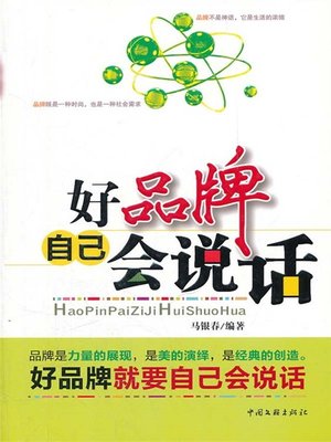 cover image of 好品牌自己会说话